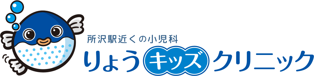 所沢駅近くの小児科 りょうキッズクリニック