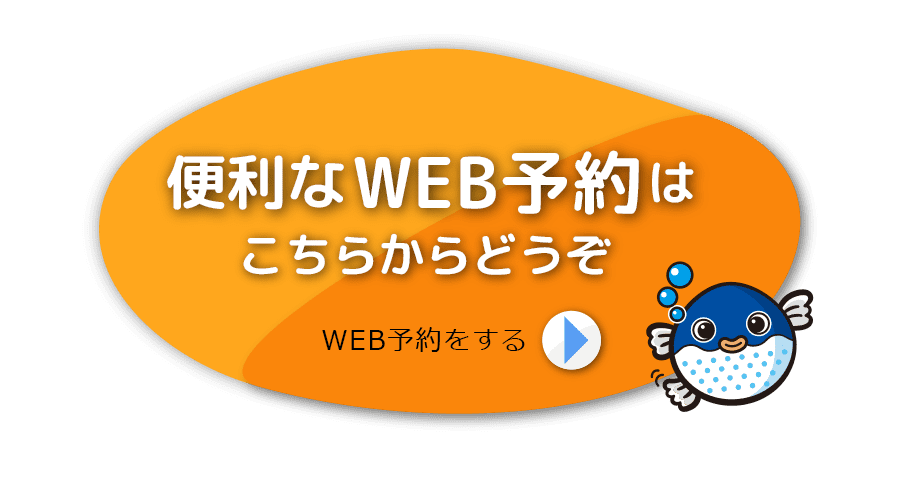 便利なWEB予約はこちらからどうぞ